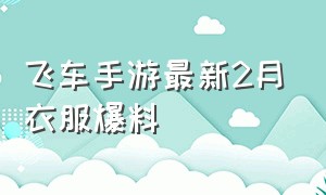 飞车手游最新2月衣服爆料