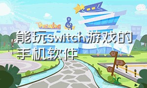 能玩switch游戏的手机软件