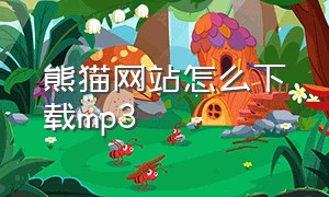 熊猫网站怎么下载mp3（熊猫音乐官方怎么下载）
