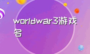 worldwar3游戏名（worldwar3游戏什么时候免费）
