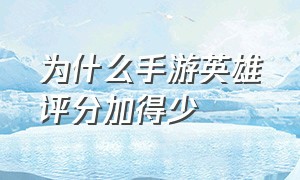 为什么手游英雄评分加得少