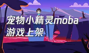 宠物小精灵moba游戏上架