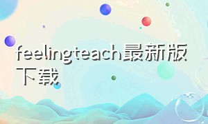 feelingteach最新版下载（feelingteach冷狐版3.0下载）