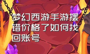 梦幻西游手游摆错价格了如何找回账号