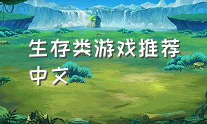 生存类游戏推荐中文