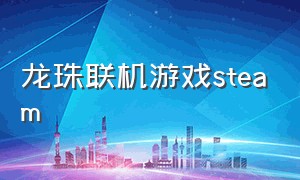 龙珠联机游戏steam