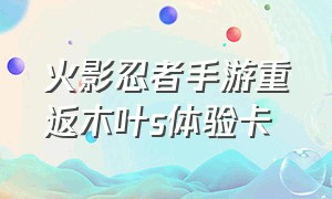 火影忍者手游重返木叶s体验卡