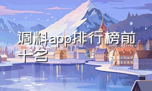 调料app排行榜前十名