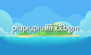 piupiupiu游戏bgm（picopark在抖音游戏叫什么）