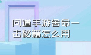 问道手游舍命一击秘籍怎么用