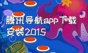 腾讯导航app下载安装2015