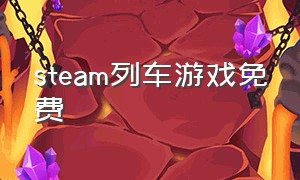 steam列车游戏免费（steam长途车免费游戏）