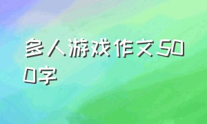 多人游戏作文500字（有趣的游戏500字满分作文）