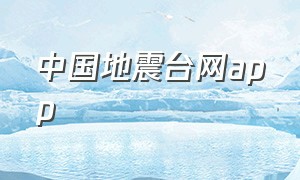 中国地震台网app