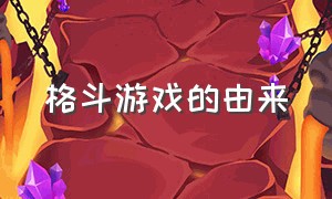 格斗游戏的由来