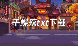 千蝶殇txt下载