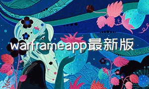 warframeapp最新版（warframe助手最新版下载）