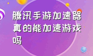 腾讯手游加速器真的能加速游戏吗