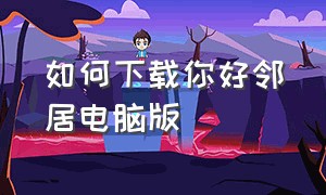 如何下载你好邻居电脑版