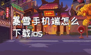 暴雪手机端怎么下载ios