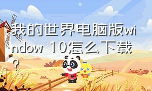 我的世界电脑版window 10怎么下载?