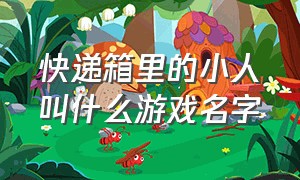 快递箱里的小人叫什么游戏名字