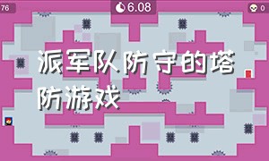 派军队防守的塔防游戏