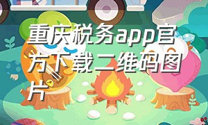 重庆税务app官方下载二维码图片