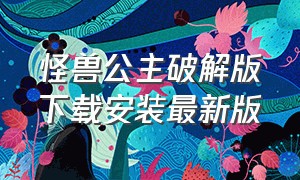 怪兽公主破解版下载安装最新版