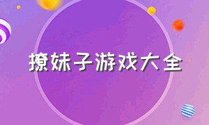 撩妹子游戏大全