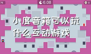 小度音箱可以玩什么互动游戏（小度智能音箱怎么玩游戏）