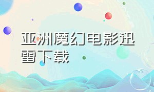 亚洲魔幻电影迅雷下载