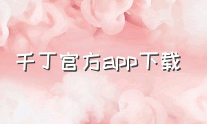 千丁官方app下载