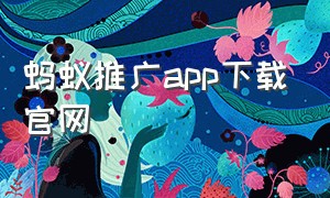 蚂蚁推广app下载官网（蚂蚁推广app下载官网安装）