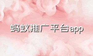 蚂蚁推广平台app