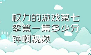 权力的游戏第七季第一集多少分钟啊视频（权力的游戏第一季第9集剧情解说）