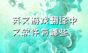 英文游戏翻译中文软件有哪些