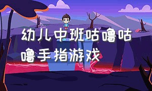 幼儿中班咕噜咕噜手指游戏