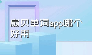 扇贝单词app哪个好用