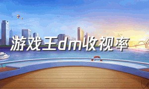 游戏王dm收视率（游戏王dm大结局解说）