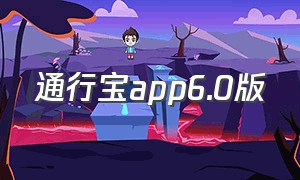 通行宝app6.0版（武汉通行app下载安卓）