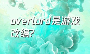 overlord是游戏改编?