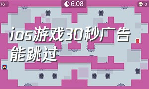 ios游戏30秒广告能跳过