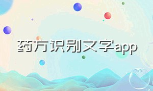 药方识别文字app