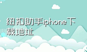 纽扣助手iphone下载地址