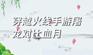 穿越火线手游屠龙对比血月