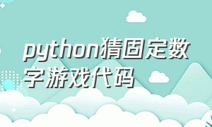 python猜固定数字游戏代码