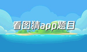 看图猜app题目（晃动手机就可以换题的猜词app）