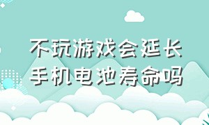 不玩游戏会延长手机电池寿命吗