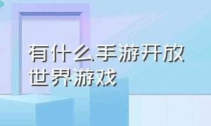 有什么手游开放世界游戏